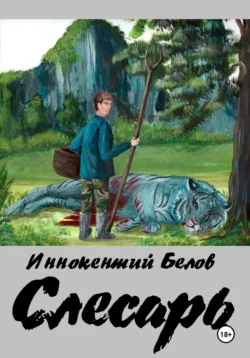 Слесарь. Книга 1-2 Иннокентий Белов