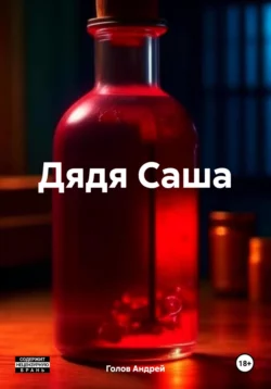 Дядя Саша, Андрей Голов