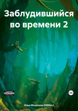 Заблудившийся во времени 2, Илья Мосенков (ИВМос)