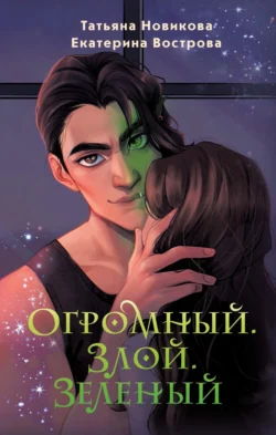 Огромный. Злой. Зеленый, Татьяна Новикова