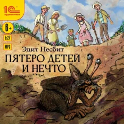 Пятеро детей и Нечто, Эдит Несбит