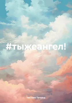 #тыжеангел! Татьяна Чистова