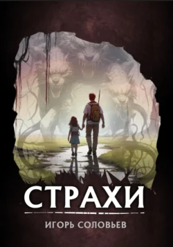 Страхи, Игорь Соловьев