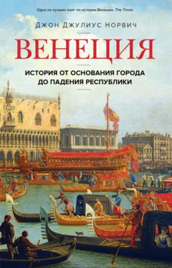 Венеция. История от основания города до падения республики, Джон Норвич