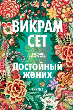 Достойный жених. Книга 1, Викрам Сет