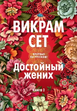 Достойный жених. Книга 2, Викрам Сет