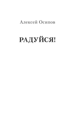 Радуйся!, Алексей Осипов