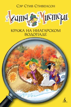 Агата Мистери. Кража на Ниагарском водопаде, Стив Стивенсон