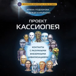 Проект КАССИОПЕЯ. Контакты с разумными внеземными цивилизациями, Ирина Подзорова