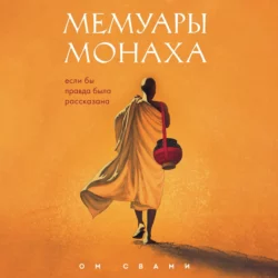 Мемуары монаха. Если бы правда была рассказана, Ом Свами