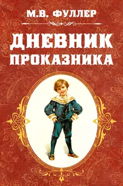 Дневник проказника, Метта Виктория Фуллер