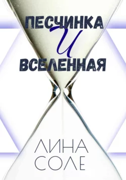 Песчинка и Вселенная, Лина Соле