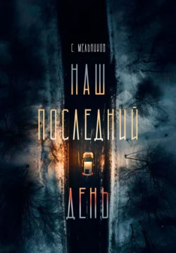 Наш последний день, Сергей Мельников