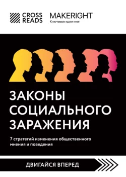 Саммари книги «Законы социального заражения: 7 стратегий изменения общественного мнения и поведения», Коллектив авторов