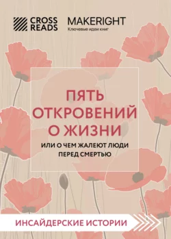 Саммари книги «Пять откровений о жизни», Коллектив авторов