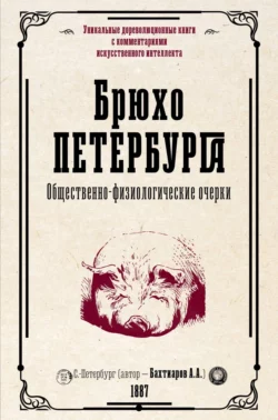 Брюхо Петербурга. Общественно-физиологические очерки, Анатолий Бахтиаров