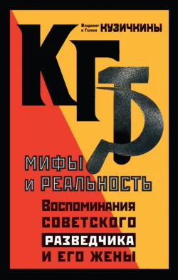 КГБ. Мифы и реальность. Воспоминания советского разведчика и его жены, Галина Кузичкина (Кокосова)