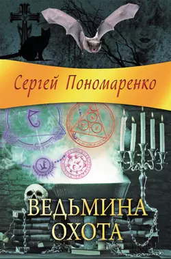 Ведьмина охота, Сергей Пономаренко