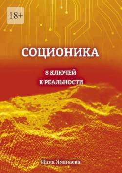 Соционика. 8 ключей к реальности, Инна Яманаева