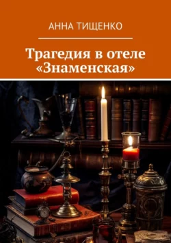 Трагедия в отеле «Знаменская» Анна Тищенко