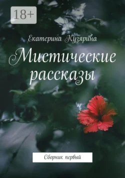 Мистические рассказы. Сборник первый, Екатерина Кузярина