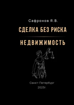 Сделка без риска – недвижимость, Ярослав Сафронов