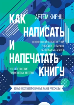 Как написать и напечатать книгу, Артем Кируш