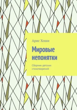 Мировые непонятки. Сборник детских стихотворений, Арис Хоши