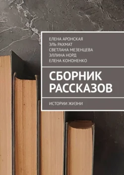 Сборник рассказов. Истории жизни, Елена Аронская