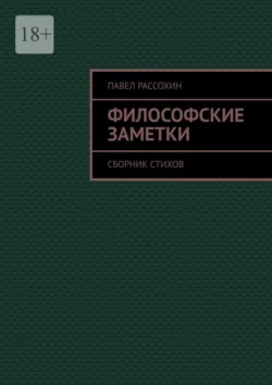 Философские заметки. Сборник стихов, Павел Рассохин