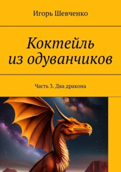 Коктейль из одуванчиков. Часть 3. Два дракона, Игорь Шевченко