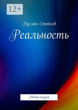 Реальность. Мета-сказка, Руслан Стойчев