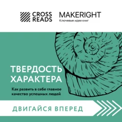 Саммари книги «Твердость характера. Как развить в себе главное качество успешных людей», Коллектив авторов