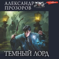 Темный лорд, Александр Прозоров