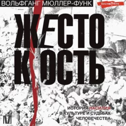 Жестокость. История насилия в культуре и судьбах человечества, Вольфганг Мюллер-Функ