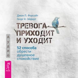 Тревога приходит и уходит. 52 способа обрести душевное спокойствие, Джон Форсайт