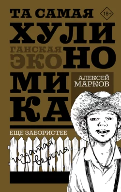 Та самая хулиномика: Еще забористее. Издатая версия, Алексей Марков