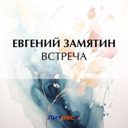 Встреча Евгений Замятин