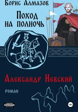 Поход на полночь. Александр Невский, Борис Алмазов