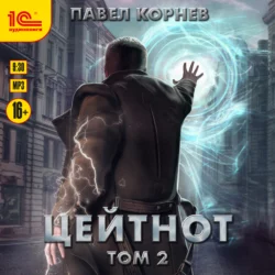 Цейтнот. Том 2, Павел Корнев