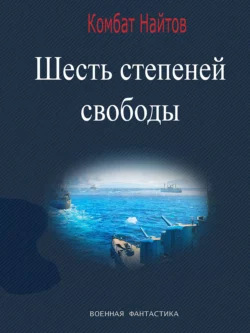 Шесть степеней свободы, Комбат Найтов