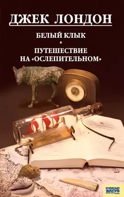 Белый клык. Любовь к жизни. Путешествие на «Ослепительном» (сборник), Джек Лондон