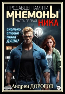 Мнемоны. Продавцы памяти. Часть первая. Ника, Андрей Дорогов