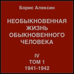 Необыкновенная жизнь обыкновенного человека. Книга 4. Том 1, Борис Алексин