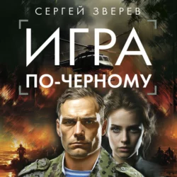 Игра по-черному, Сергей Зверев