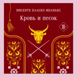 Кровь и песок, Висенте Бласко-Ибаньес