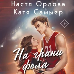 На грани фола, Настя Орлова