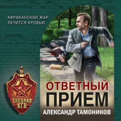 Ответный прием Александр Тамоников