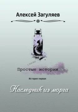 Наследник из морга, Алексей Загуляев