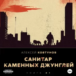 Санитар каменных джунглей, Алексей Ковтунов